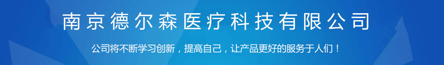南京德?tīng)柹t(yī)療科技有限公司 南京德?tīng)柹t(yī)療科技有限公司